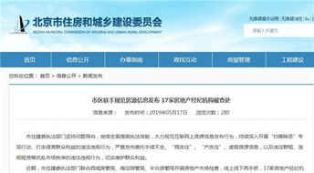 北京重拳整治房地產(chǎn)經(jīng)紀(jì)市場(chǎng)，17家違規(guī)機(jī)構(gòu)被查處